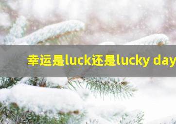 幸运是luck还是lucky day